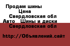 Продам шины 10.00R20 › Цена ­ 5 500 - Свердловская обл. Авто » Шины и диски   . Свердловская обл.